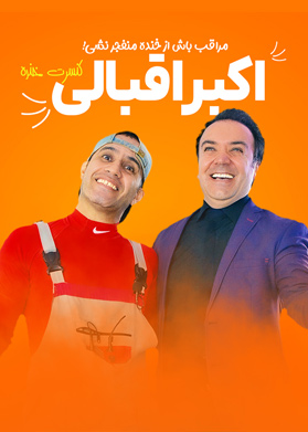 کنسرت خنده اکبر اقبالی
