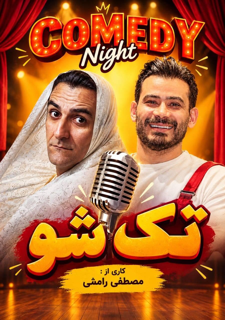 تک شو