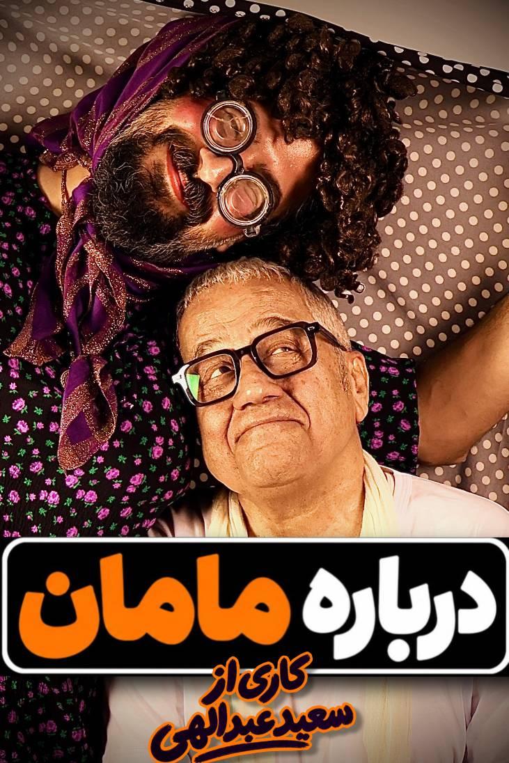 درباره مامان