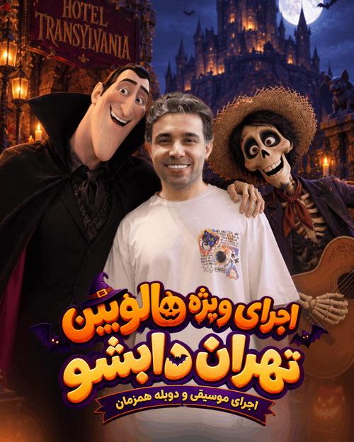 تهران دابشو