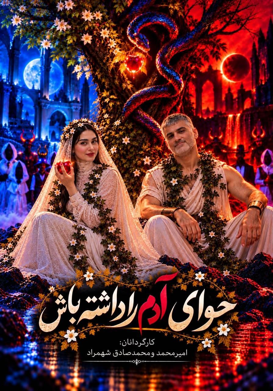 حوای آدم را داشته باش