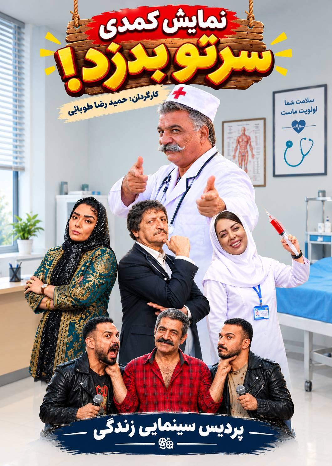 سرتو بدزد!