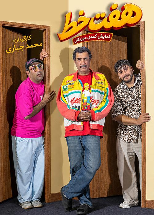 هفت خط