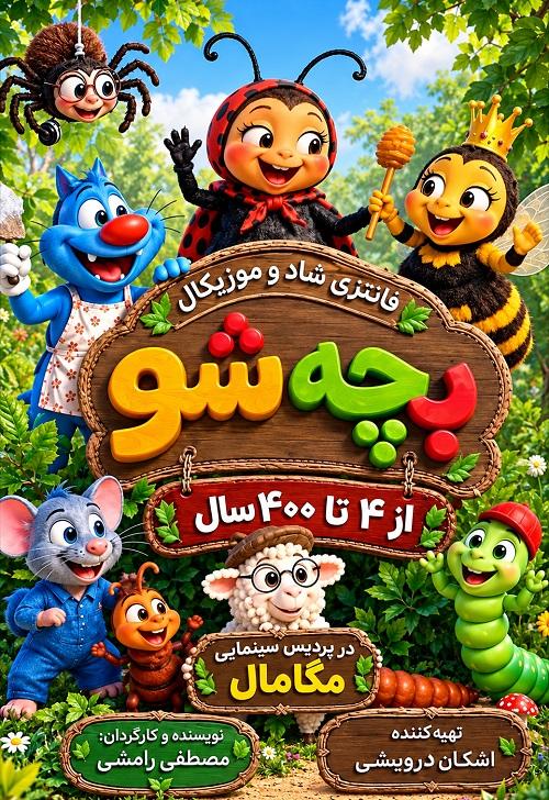 جنگ بچه‌شو