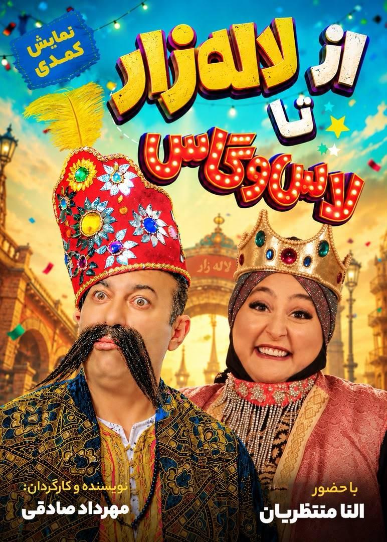از لاله‌زار تا لاس‌وگاس