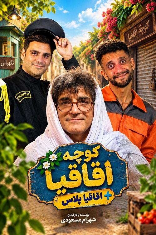 کوچه اقاقیا