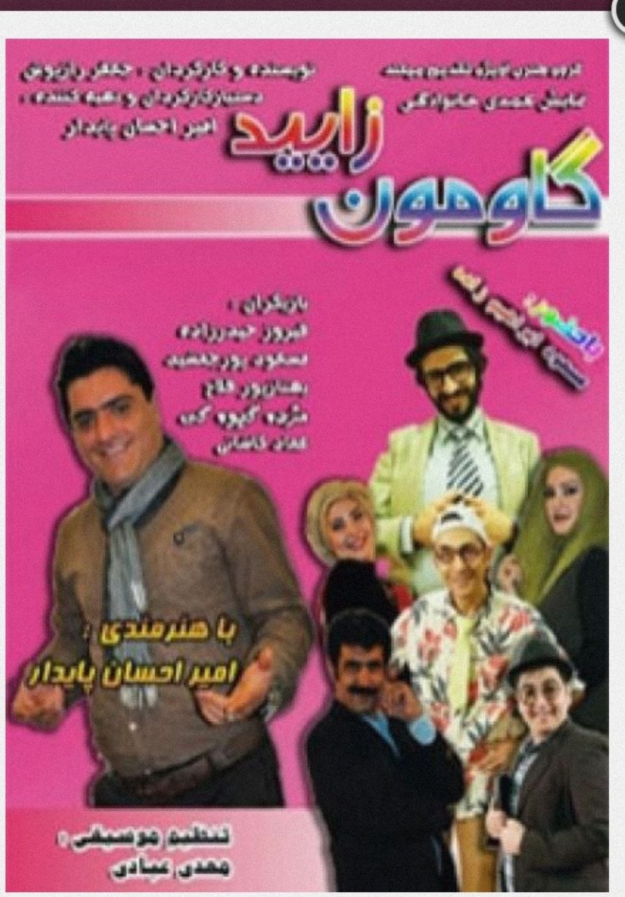گاومون زایید