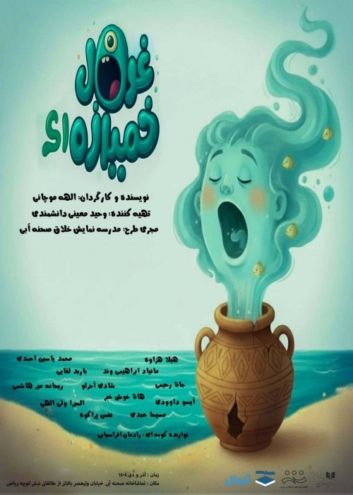 غول خمیازه ای