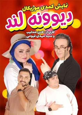 دیوونه لند