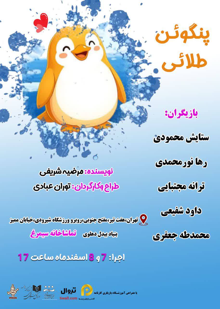 پنگوئن طلائی