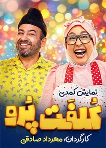 کلفت پرو