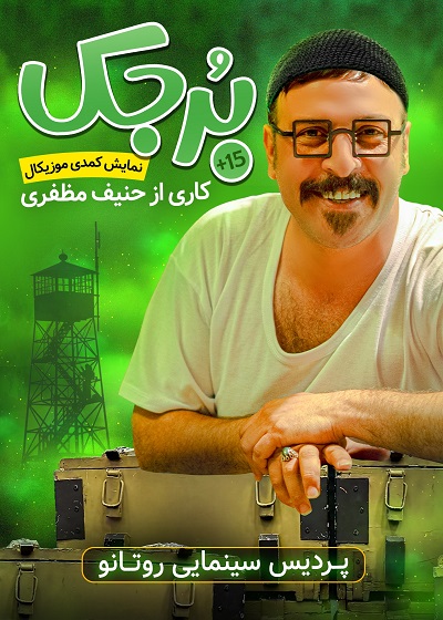برجک