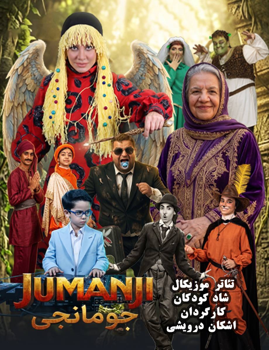 جومانجی