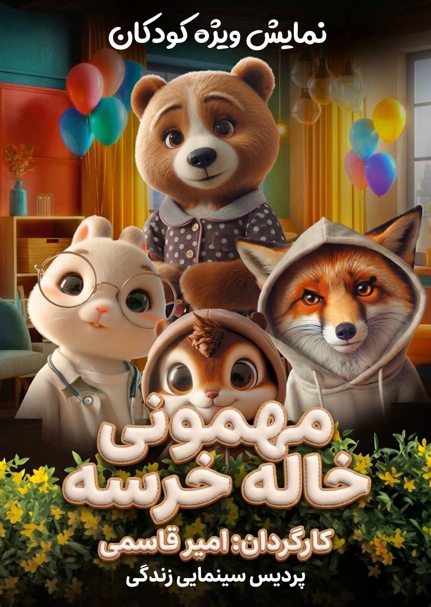 مهمانی خاله خرسه