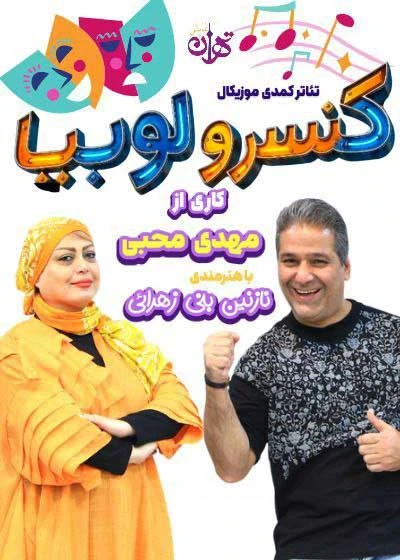 کنسرو لوبیا
