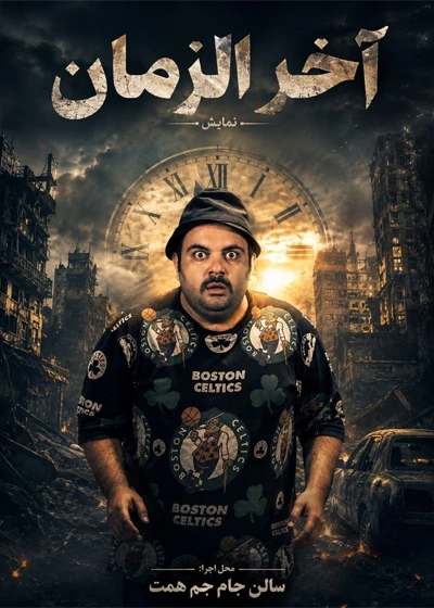 آخر الزمان