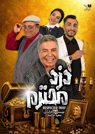 دزد محترم