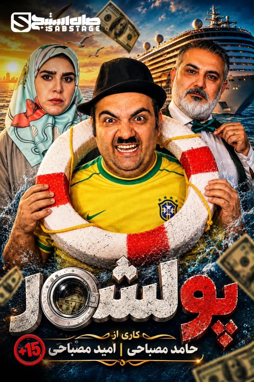 پول شور