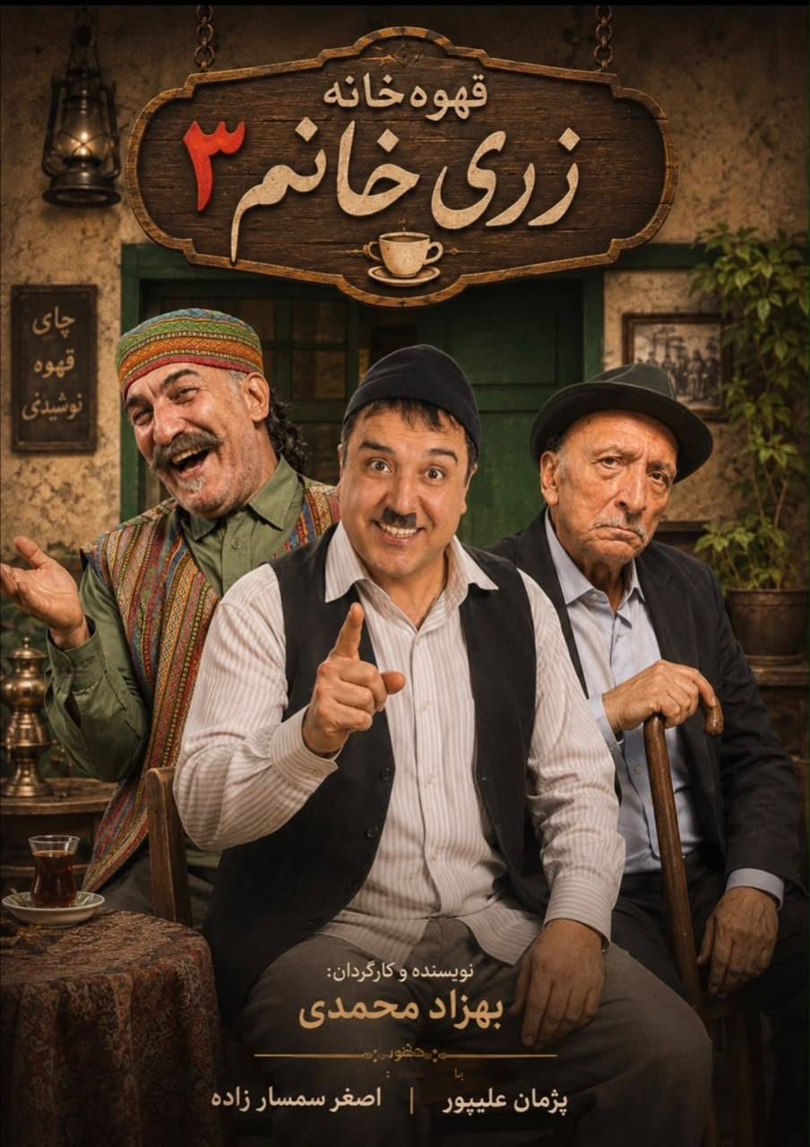 قهوه خانه زری خانم ۳