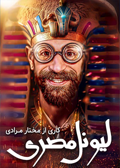 لیونل مصری1403