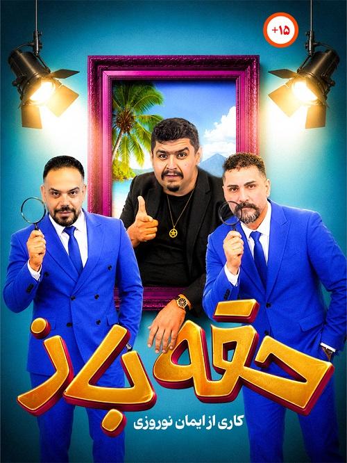 حقه باز