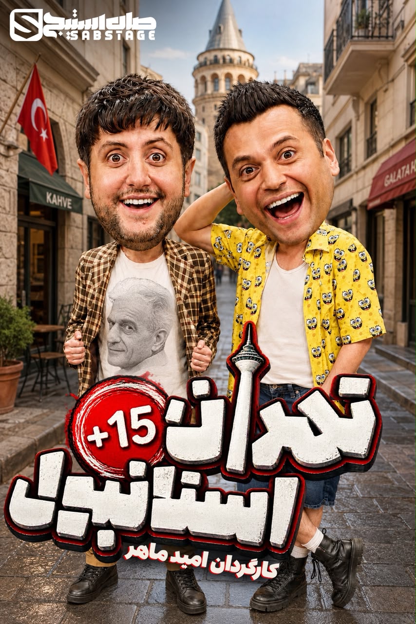 تهران استانبول