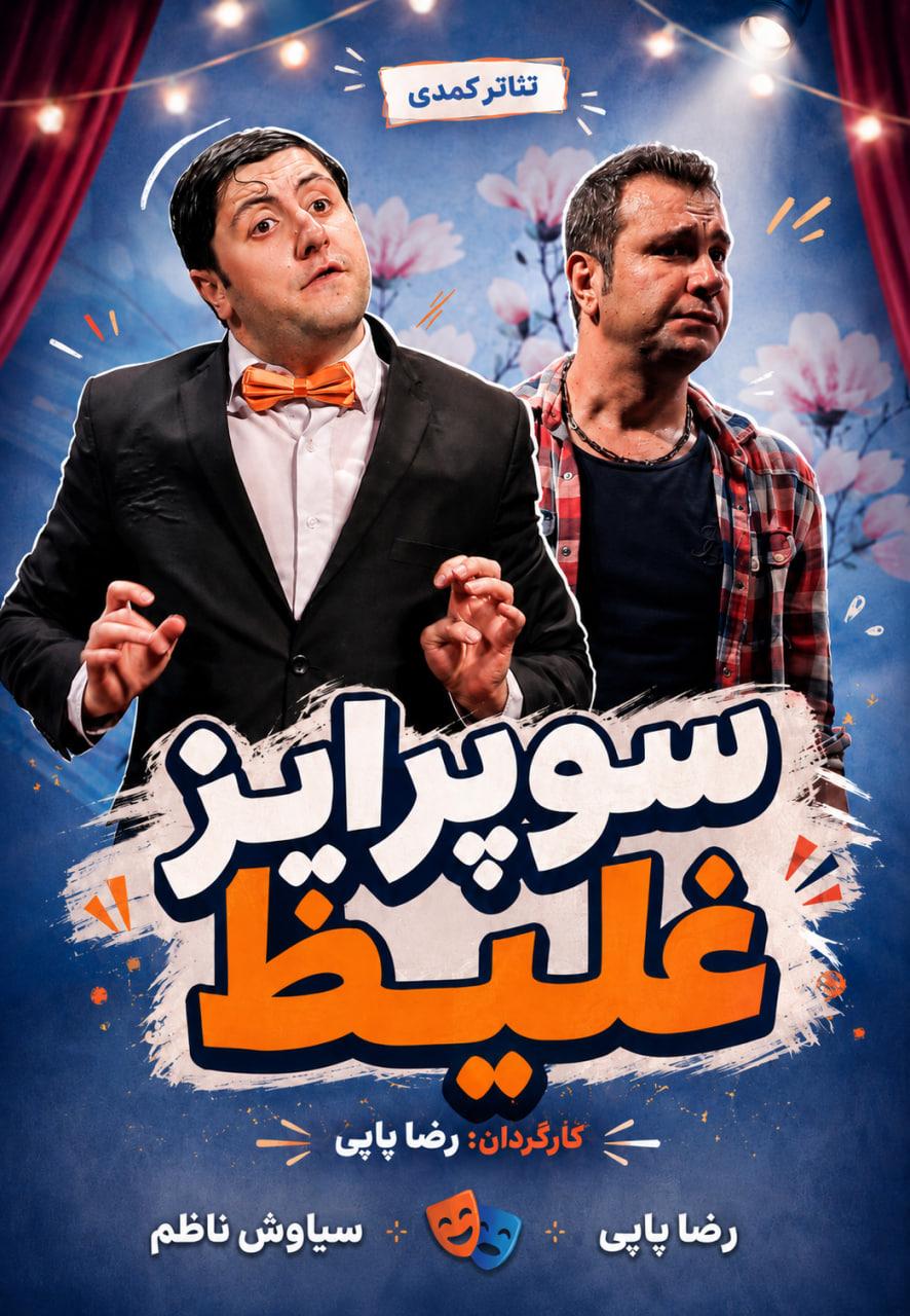 سوپرایز غلیظ