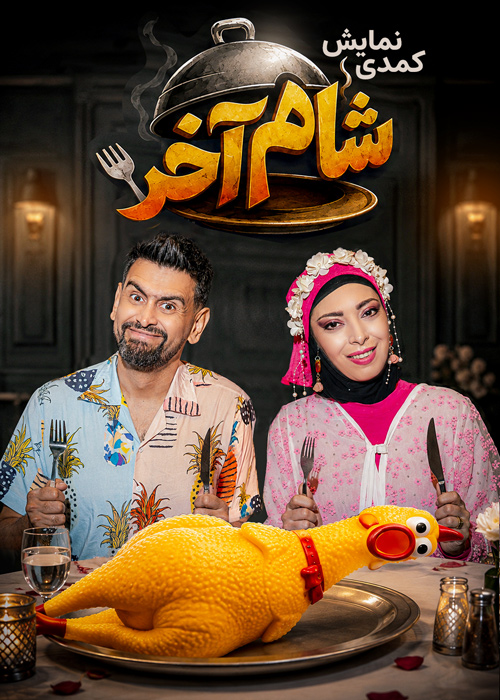 شام آخر