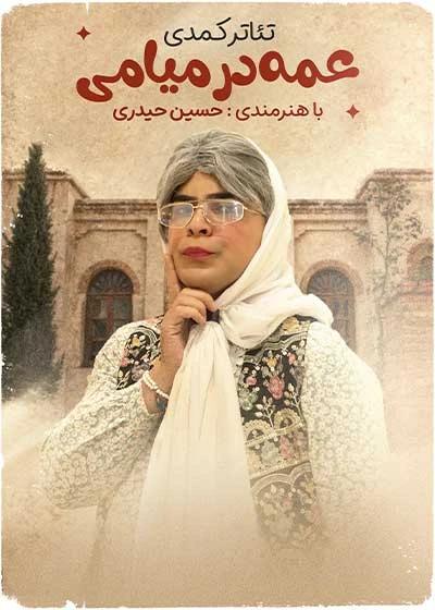 عمه در میامی