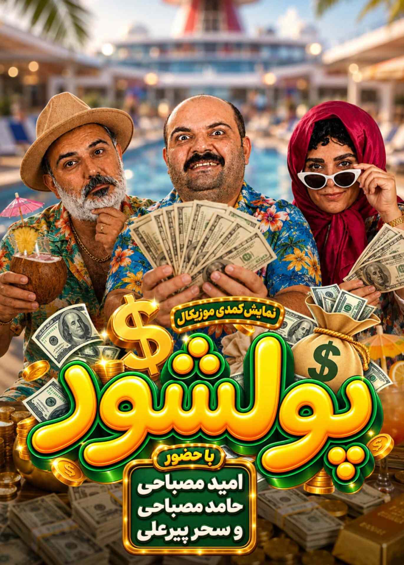 پول شور