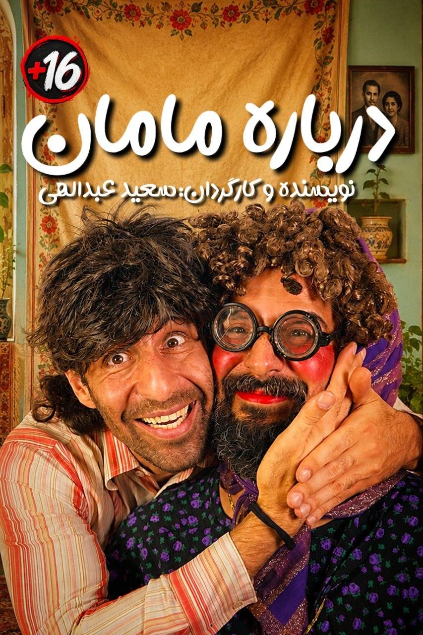 درباره مامان