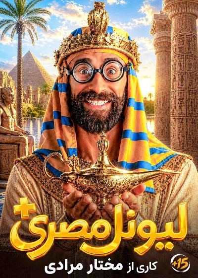 لیونل مصری