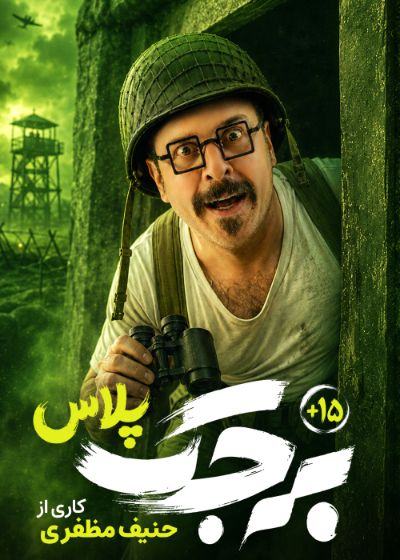 برجک