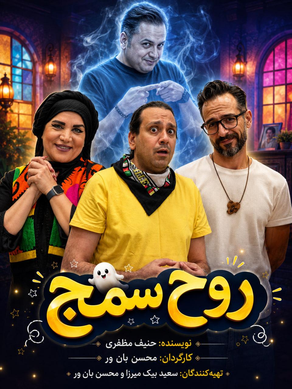 روح سمج