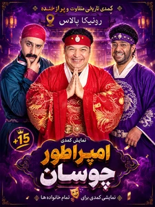 امپراطور چوسان