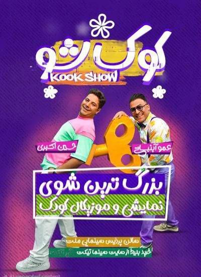 کوک شو