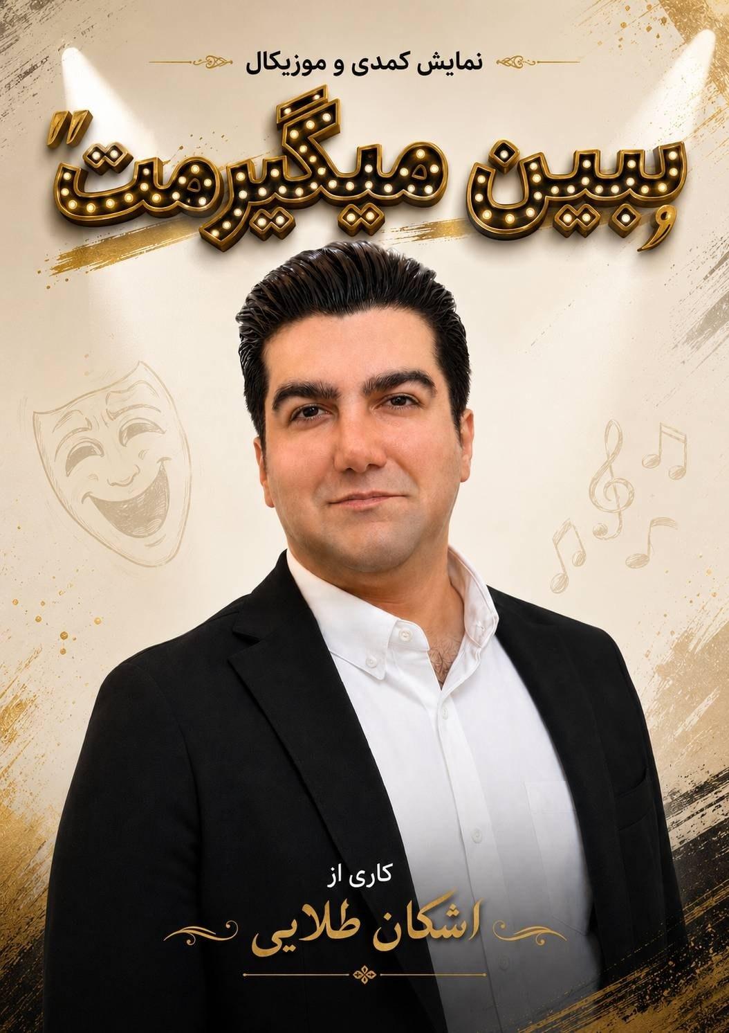 ببین میگیرمت