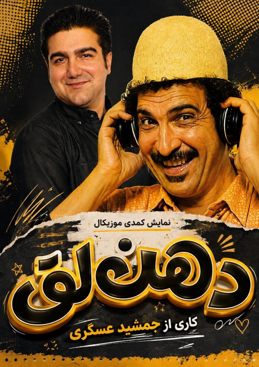 دهن لق