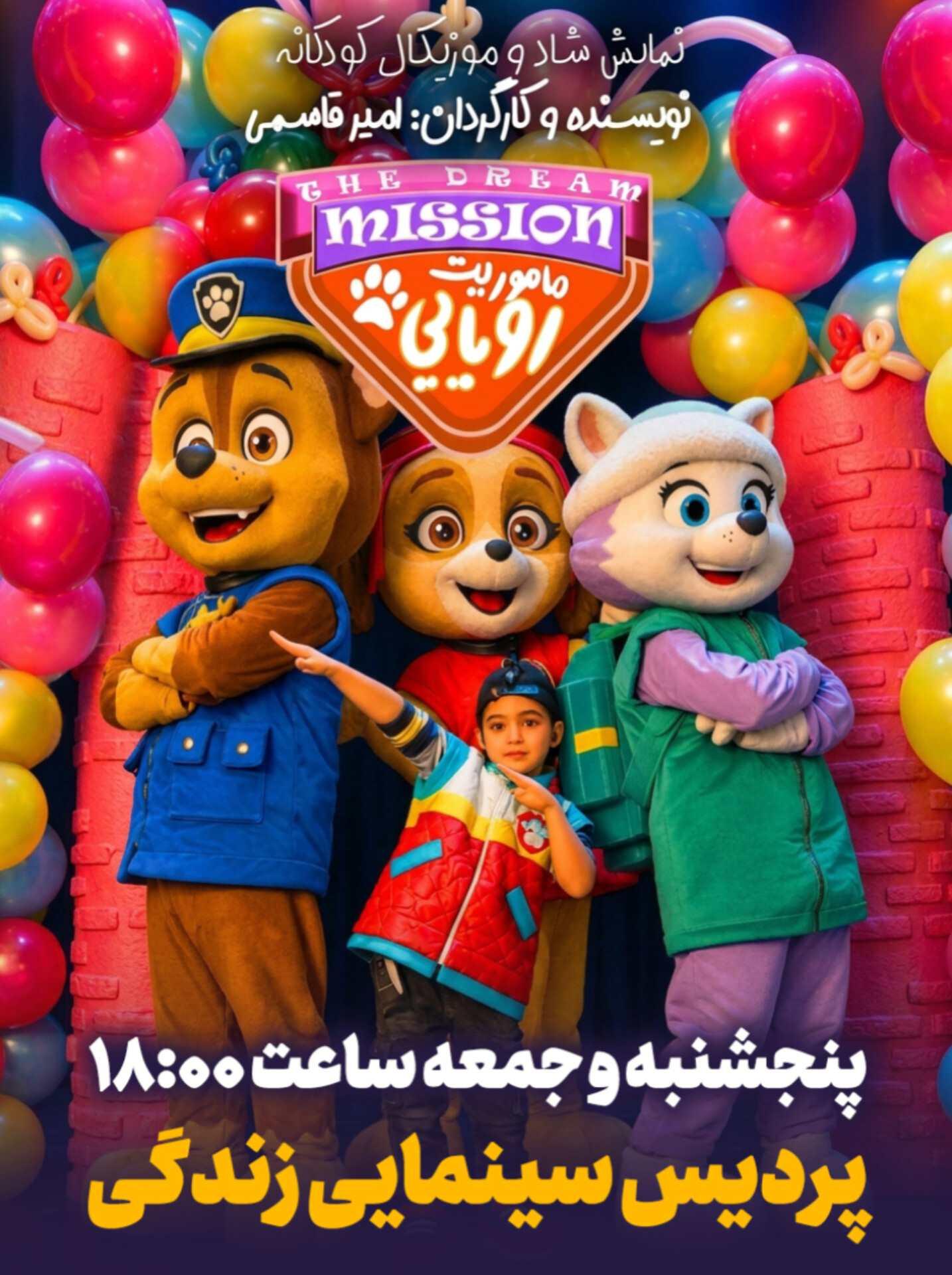 ماموریت رویایی