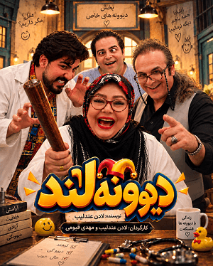 دیوونه لند