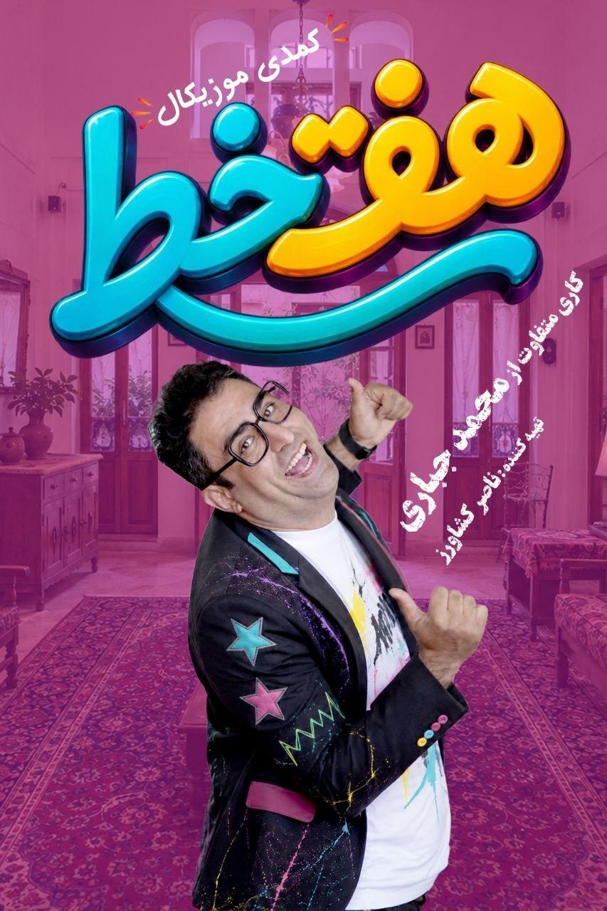هفت خط