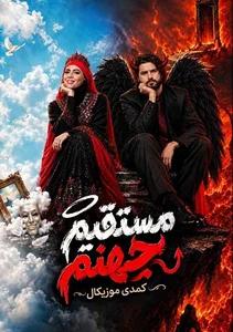 مستقیم جهنم