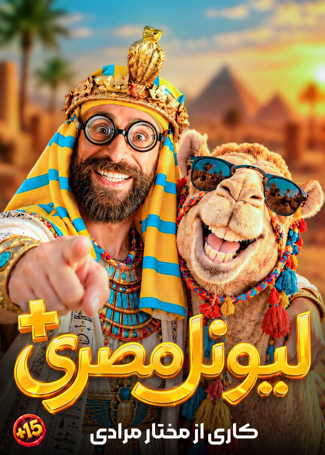لیونل مصری