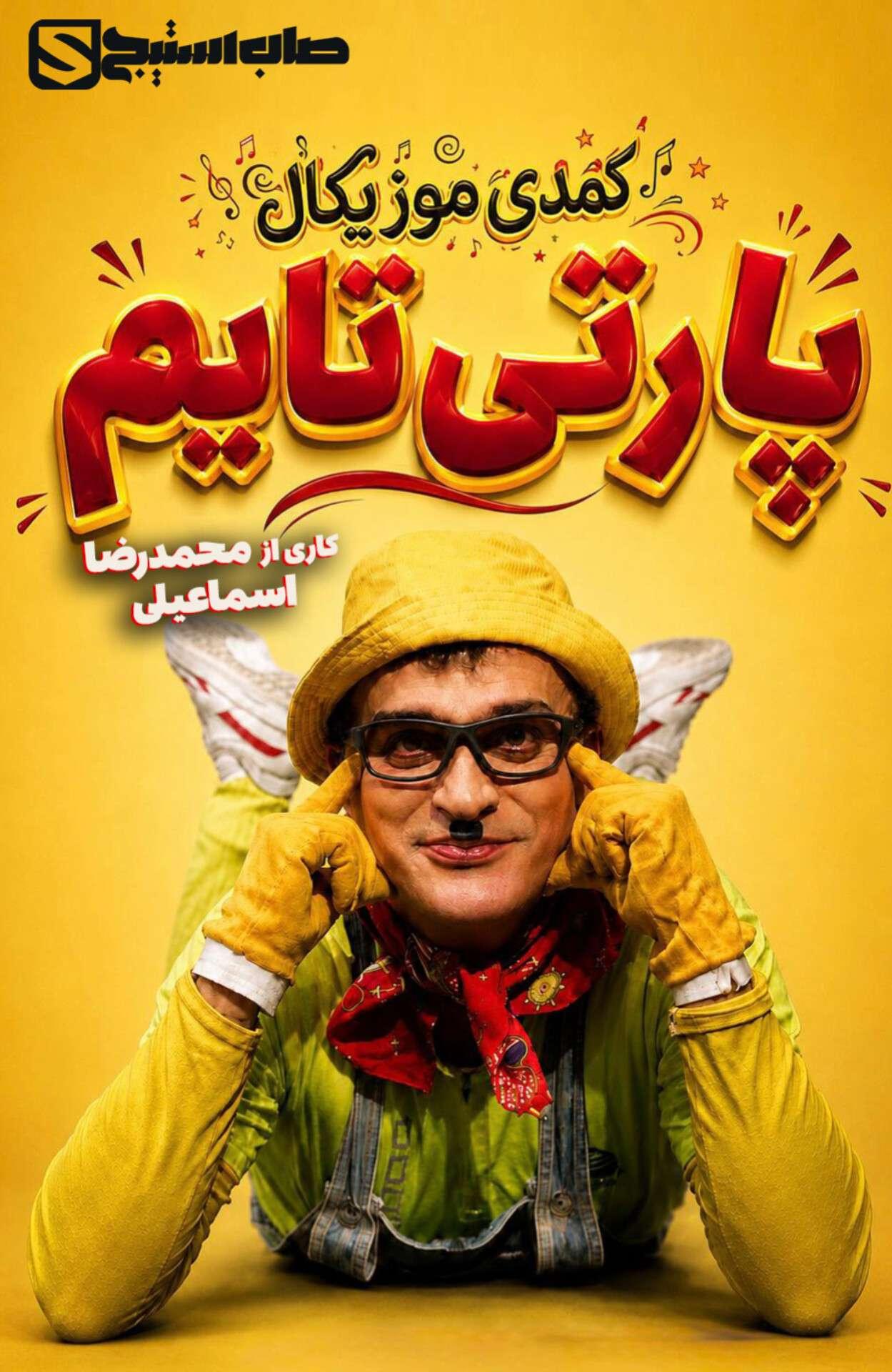 پارتی تایم