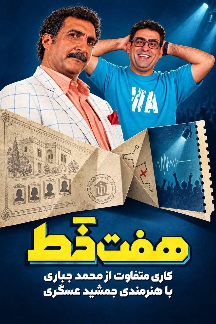 هفت خط