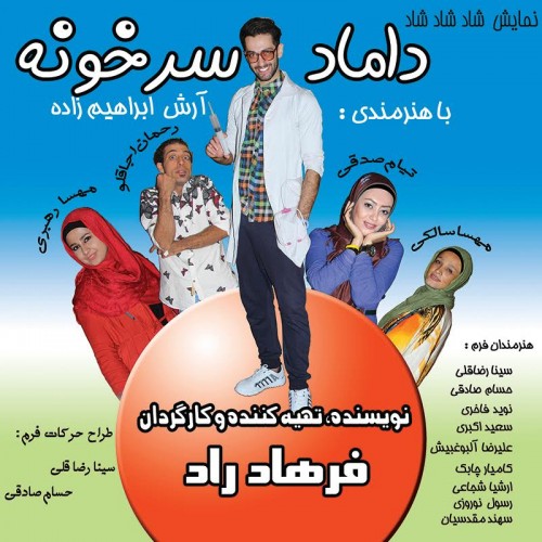 داماد سرخونه