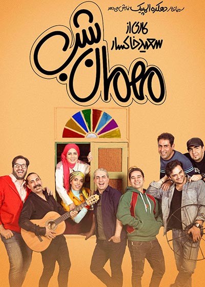 مهمان شب