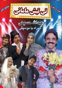 تی تیش مامانی