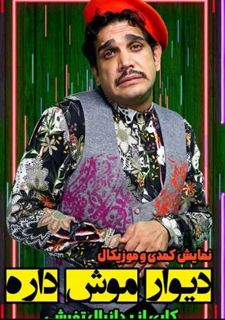 دیوار موش داره