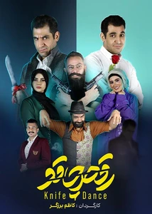 رقص چاقو